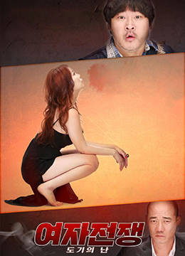 饥渴女人的肉体争夺战，狂插我的性器！