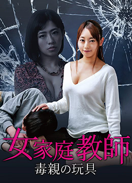 毒亲的玩具：女家教被迫沦为私密玩物