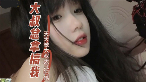 痴汉大叔天天玩弄我，粗大巨根不停操干骚穴