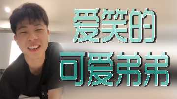 爱笑可爱弟弟甜笑勾魂，嫩肉诱惑让人欲火焚身！