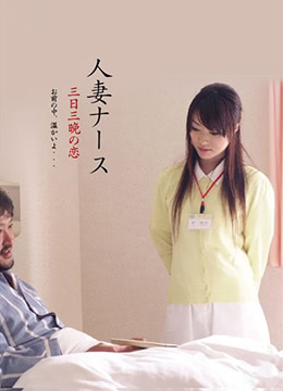 饥渴护士人妻三天三夜不停歇！高潮迭起的激情缠绵实录