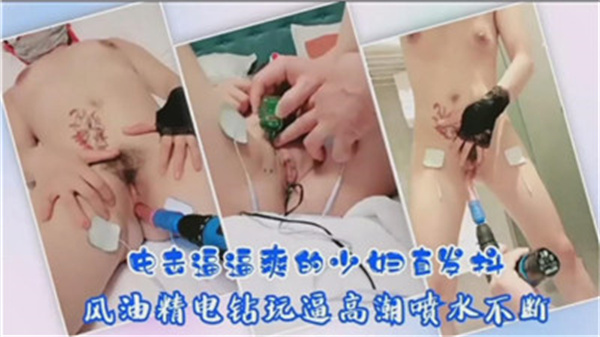 敏感体质人妻被电击按摩棒玩到娇喘连连 潮喷不止