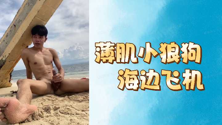 精瘦小狼狗海边狂撸，肌肉贲张射爆海浪！
