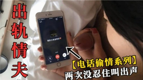 人妻偷情激情两连发！通话中没忍住高潮淫叫，丈夫电话那听娇妻被操到失声