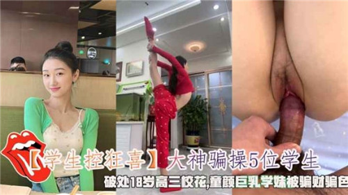 大神诱骗5名学生妹疯狂内射