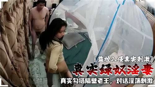 监控实录！绿帽丈夫偷听娇妻浪叫勾搭老王，淫语呻吟刺激到爆