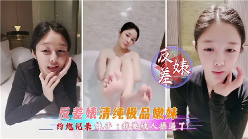 偷拍清纯极品嫩妹变身反差婊！约炮激战全记录