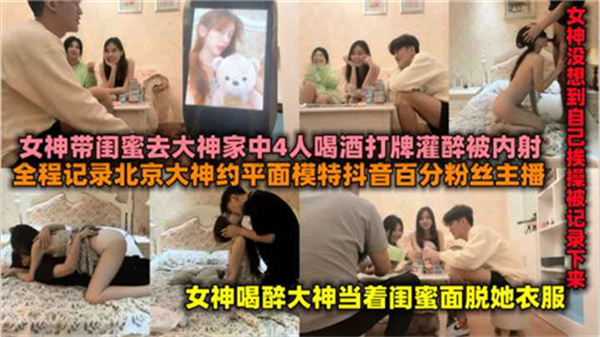 百万粉网红携闺蜜赴富二代豪门酒局，醉后双娇惨遭激情玩弄！