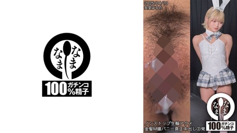 SNAMH-006 安堂春乃金发兔女郎连续高潮不停歇！真人内射三连发猛干体验