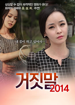 谎言2014：激情欺骗，美艳女优的诱惑之夜