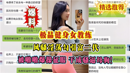 极品健身女教练勾引富二代 被操得淫水直流 高潮连连变母狗