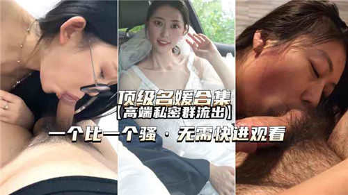 极品名媛私密群交视频完整流出，高端合集激情四射让你欲火焚身