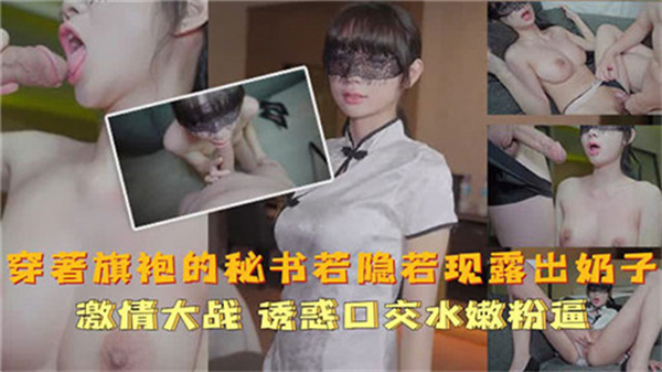 旗袍秘书半露酥胸 高开衩裙摆间傲人美乳若隐若现！