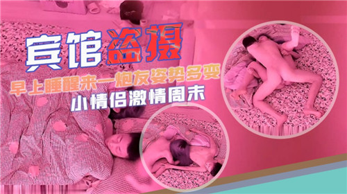 [盗摄流出]晨间偷情实录 人妻被操醒后多体位激战 偷拍视角看奶子摇晃