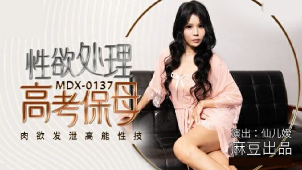 麻豆出品：高考保姆仙儿媛的肉欲处理课，高能性技激情发泄！